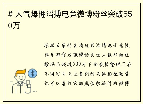 # 人气爆棚滔搏电竞微博粉丝突破550万