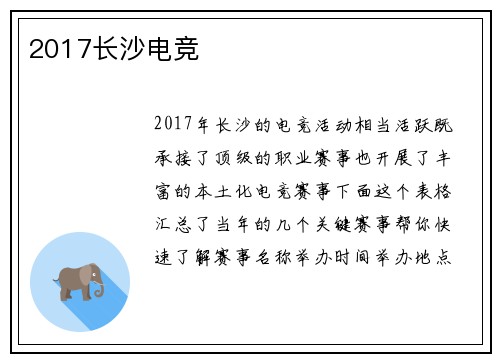 2017长沙电竞