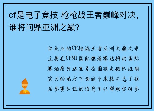 cf是电子竞技 枪枪战王者巅峰对决，谁将问鼎亚洲之巅？