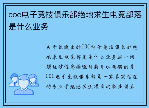 coc电子竞技俱乐部绝地求生电竞部落是什么业务