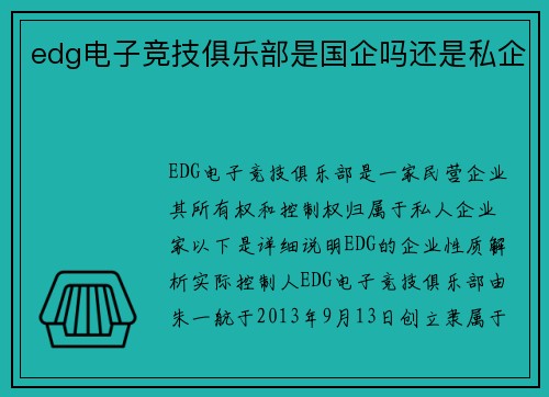 edg电子竞技俱乐部是国企吗还是私企
