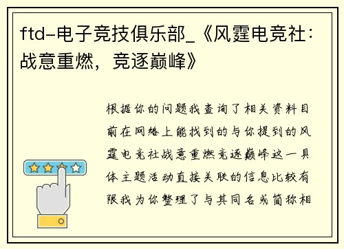 ftd-电子竞技俱乐部_《风霆电竞社：战意重燃，竞逐巅峰》