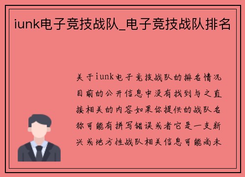 iunk电子竞技战队_电子竞技战队排名