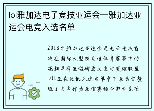 lol雅加达电子竞技亚运会—雅加达亚运会电竞入选名单