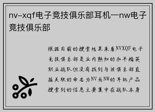 nv-xqf电子竞技俱乐部耳机—nw电子竞技俱乐部