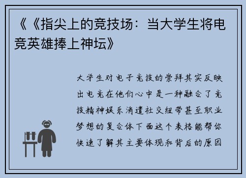 《《指尖上的竞技场：当大学生将电竞英雄捧上神坛》