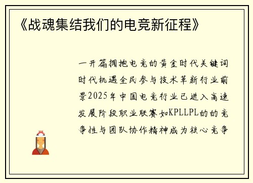 《战魂集结我们的电竞新征程》