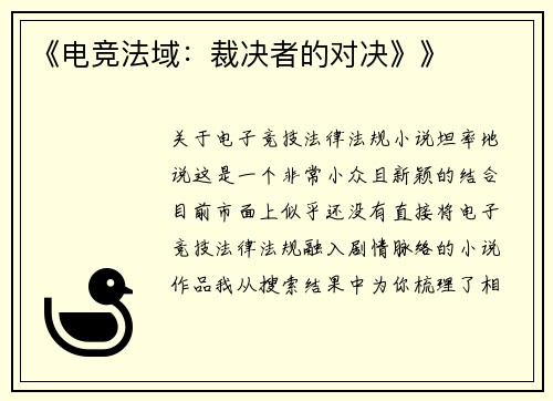 《电竞法域：裁决者的对决》》