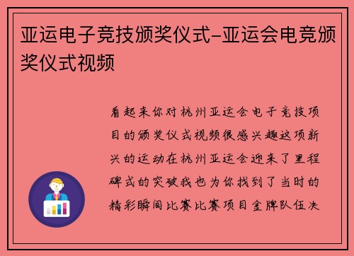 亚运电子竞技颁奖仪式-亚运会电竞颁奖仪式视频