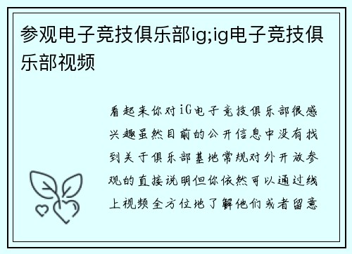 参观电子竞技俱乐部ig;ig电子竞技俱乐部视频