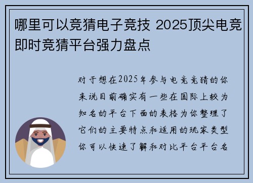 哪里可以竞猜电子竞技 2025顶尖电竞即时竞猜平台强力盘点