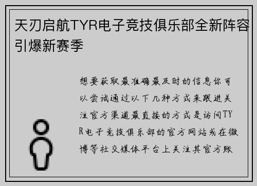 天刃启航TYR电子竞技俱乐部全新阵容引爆新赛季