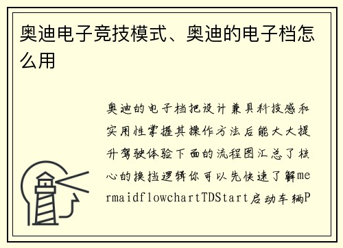 奥迪电子竞技模式、奥迪的电子档怎么用