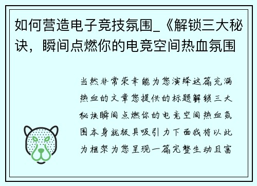 如何营造电子竞技氛围_《解锁三大秘诀，瞬间点燃你的电竞空间热血氛围》