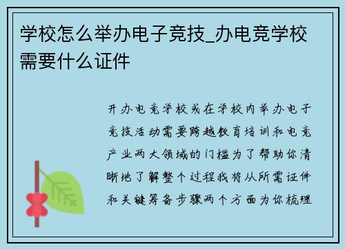 学校怎么举办电子竞技_办电竞学校 需要什么证件