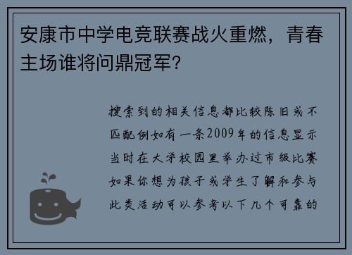 安康市中学电竞联赛战火重燃，青春主场谁将问鼎冠军？